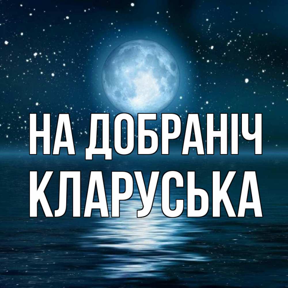 Открытка на каждый день з підписом, Кларуська На добраніч звезды Прикольна листівка з побажанням онлайн скачати безкоштовно 