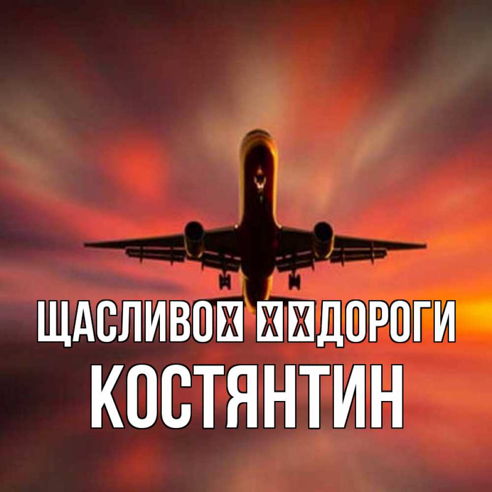 Открытка на каждый день з підписом, Костянтин Щасливої ​​дороги самолет набирает высоту Прикольна листівка з побажанням онлайн скачати безкоштовно 