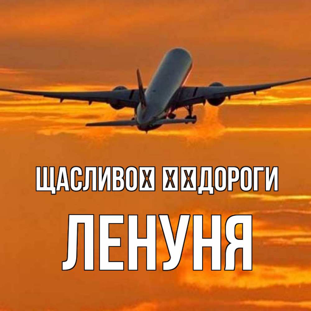 Открытка на каждый день з підписом, Ленуня Щасливої ​​дороги оранжевое небо Прикольна листівка з побажанням онлайн скачати безкоштовно 