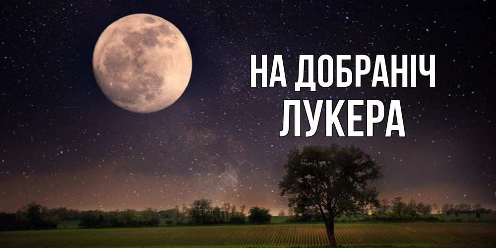 Открытка на каждый день з підписом, Лукера На добраніч ночные открытки с луной Прикольна листівка з побажанням онлайн скачати безкоштовно 