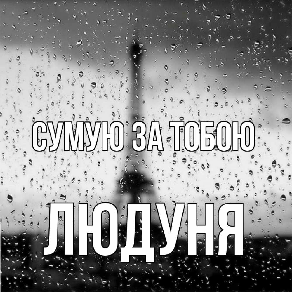 Открытка на каждый день з підписом, Людуня Сумую за тобою башня Прикольна листівка з побажанням онлайн скачати безкоштовно 