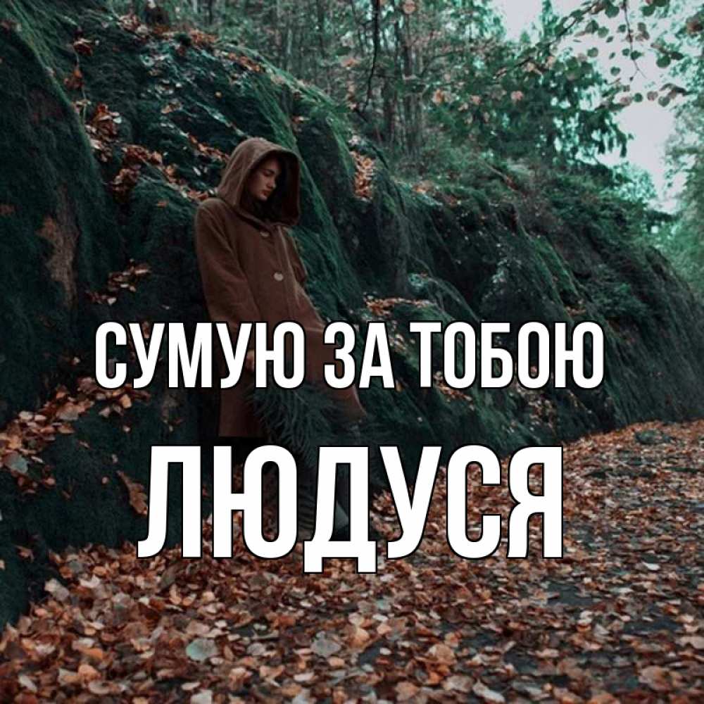 Открытка на каждый день з підписом, Людуся Сумую за тобою скука 1 Прикольна листівка з побажанням онлайн скачати безкоштовно 