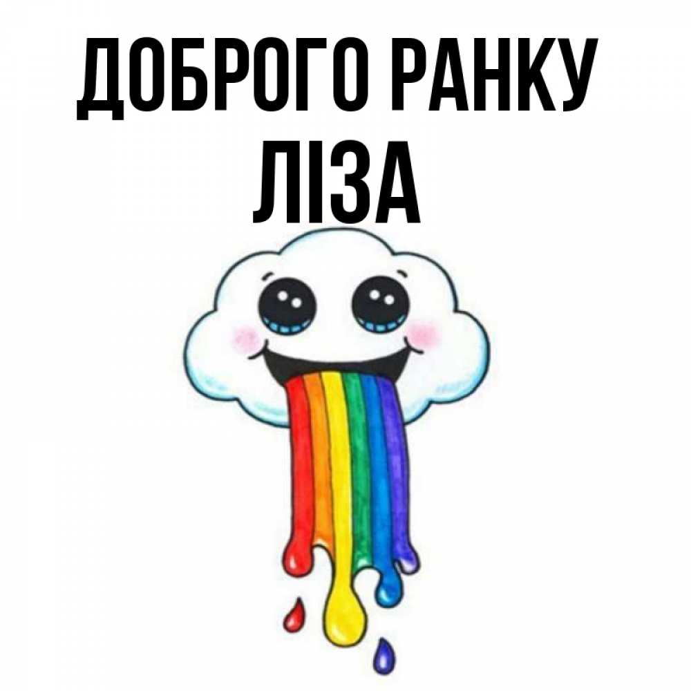 Открытка на каждый день з підписом, Ліза Доброго ранку утречко Прикольна листівка з побажанням онлайн скачати безкоштовно 