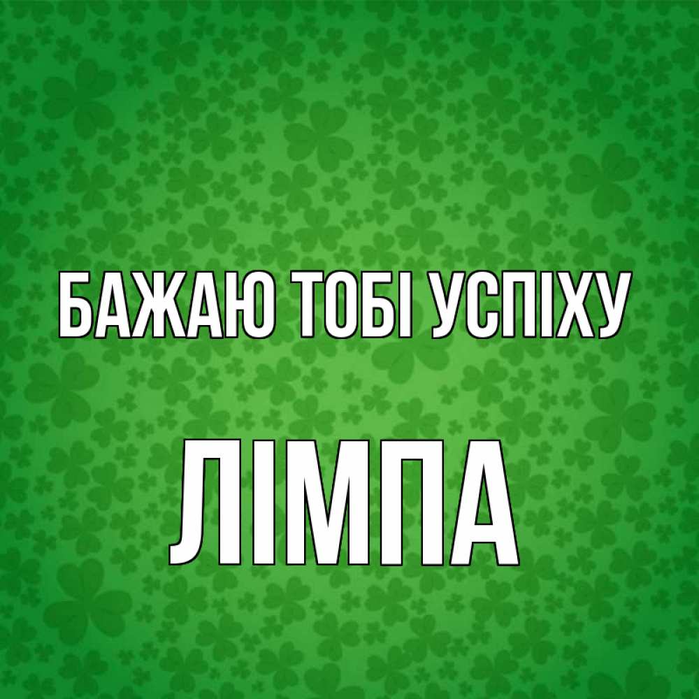 Открытка на каждый день з підписом, Лімпа Бажаю тобі успіху много листочков на удачу Прикольна листівка з побажанням онлайн скачати безкоштовно 