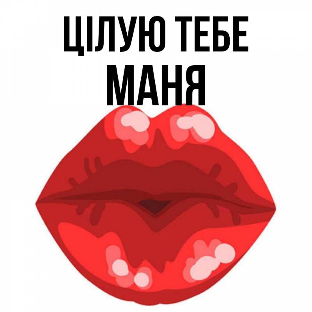 Открытка на каждый день з підписом, Маня Цілую тебе отправить открытку с поцелуем бесплатно и скачать для парня Прикольна листівка з побажанням онлайн скачати безкоштовно 