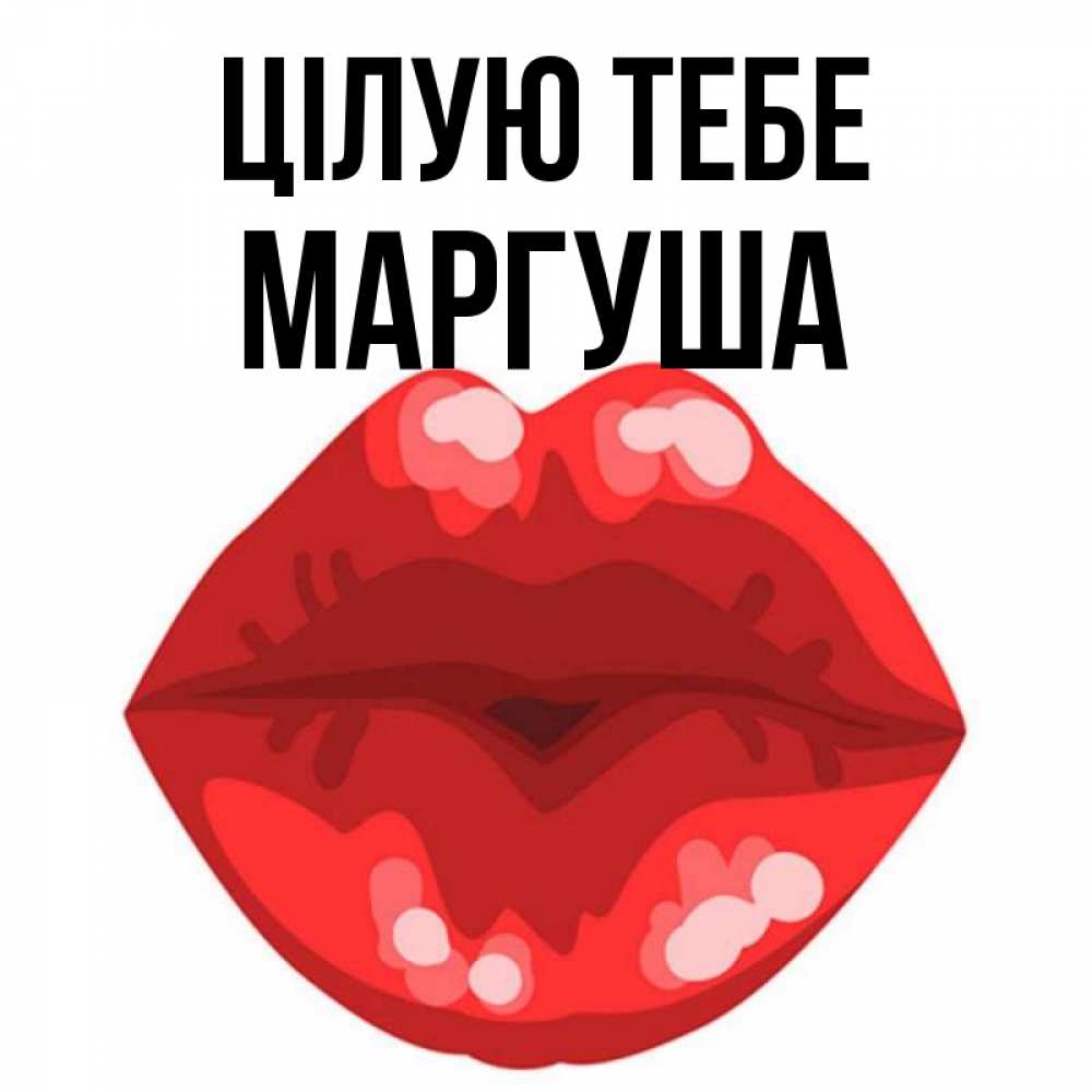 Открытка на каждый день з підписом, Маргуша Цілую тебе отправить открытку с поцелуем бесплатно и скачать для парня Прикольна листівка з побажанням онлайн скачати безкоштовно 