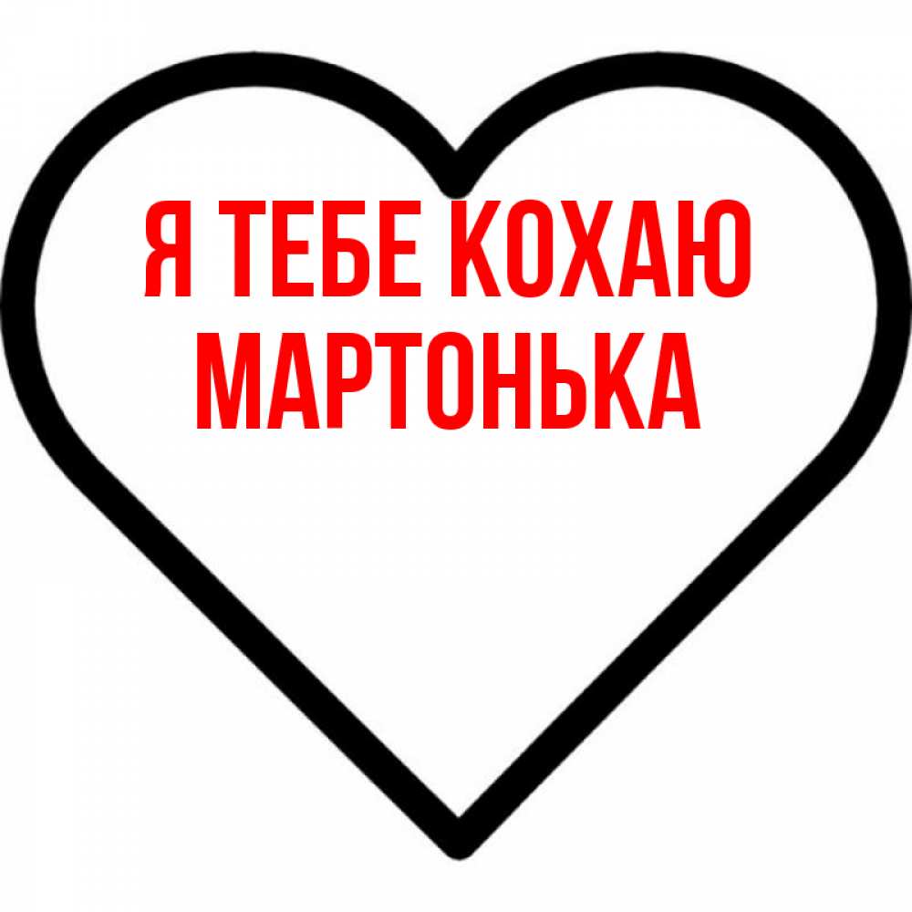Открытка на каждый день з підписом, Мартонька Я тебе кохаю посто Прикольна листівка з побажанням онлайн скачати безкоштовно 