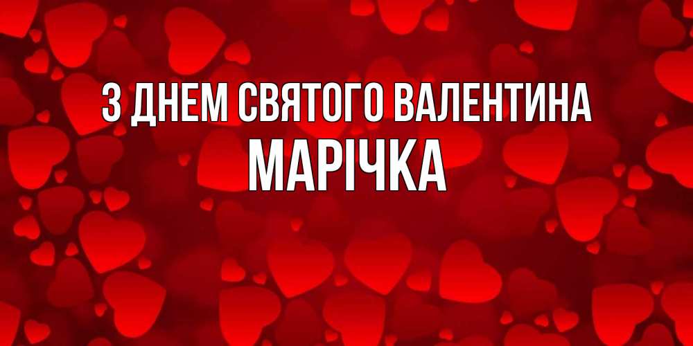 Открытка на каждый день з підписом, Марічка З Днем Святого Валентина новые бесплатные открытки на 14 февраля, день всех влюбленных Прикольна листівка з побажанням онлайн скачати безкоштовно 