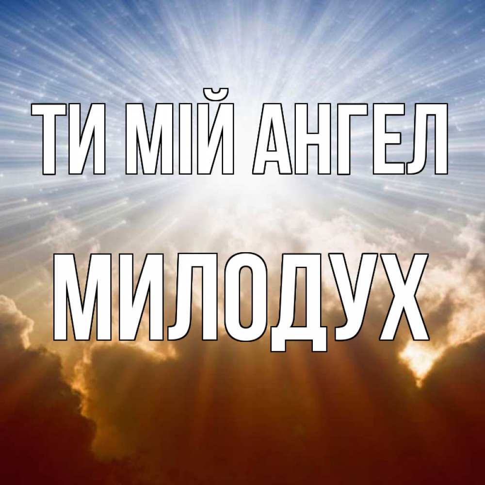 Открытка на каждый день з підписом, Милодух Ти мій ангел ангельский свет на небе Прикольна листівка з побажанням онлайн скачати безкоштовно 