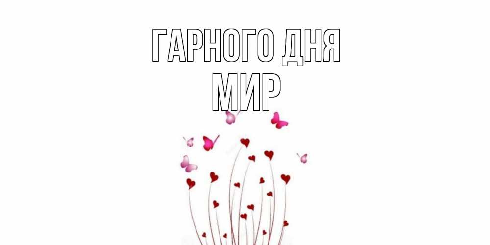Открытка на каждый день з підписом, Мир Гарного дня отличного дня Прикольна листівка з побажанням онлайн скачати безкоштовно 