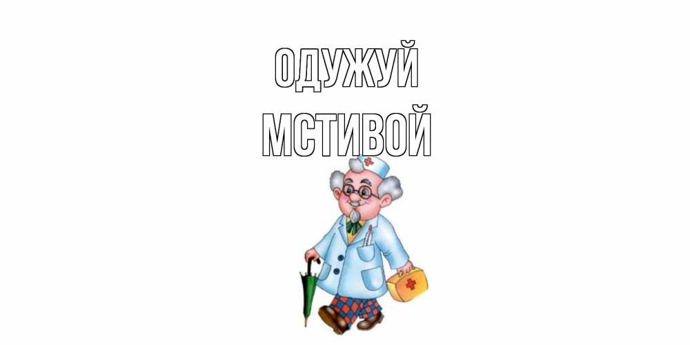 Открытка на каждый день з підписом, Мстивой Одужуй не болей Прикольна листівка з побажанням онлайн скачати безкоштовно 