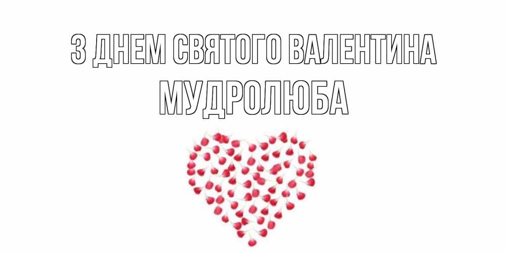 Открытка на каждый день з підписом, Мудролюба З Днем Святого Валентина сердечко для любимой Прикольна листівка з побажанням онлайн скачати безкоштовно 