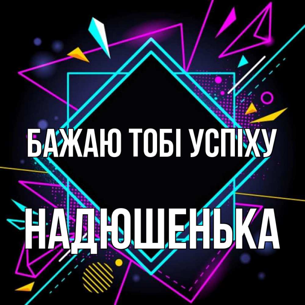 Открытка на каждый день з підписом, Надюшенька Бажаю тобі успіху рамочки Прикольна листівка з побажанням онлайн скачати безкоштовно 