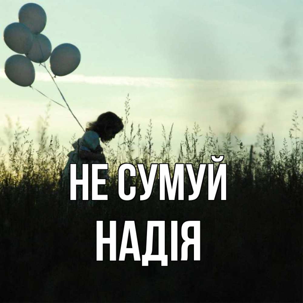 Открытка на каждый день з підписом, Надія Не сумуй ребенок Прикольна листівка з побажанням онлайн скачати безкоштовно 