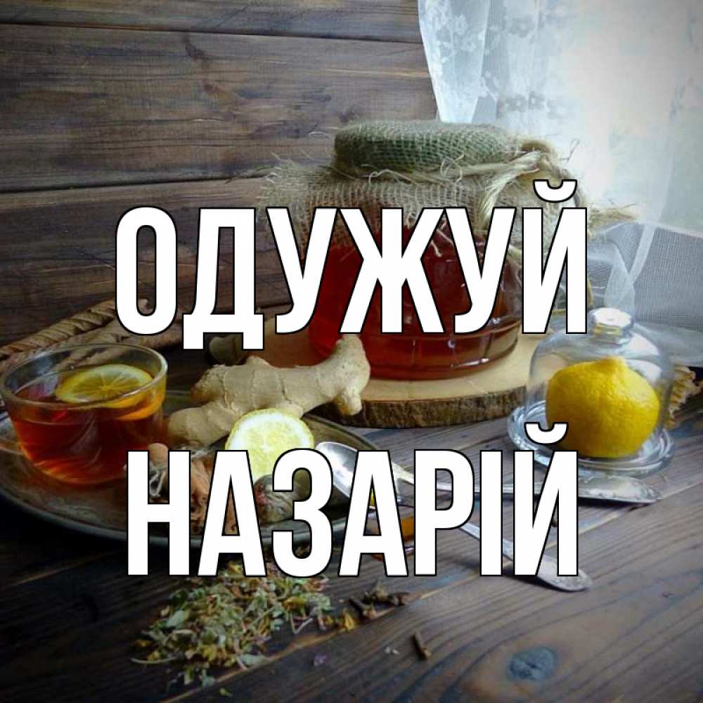 Открытка на каждый день з підписом, Назарій Одужуй банка с медом Прикольна листівка з побажанням онлайн скачати безкоштовно 