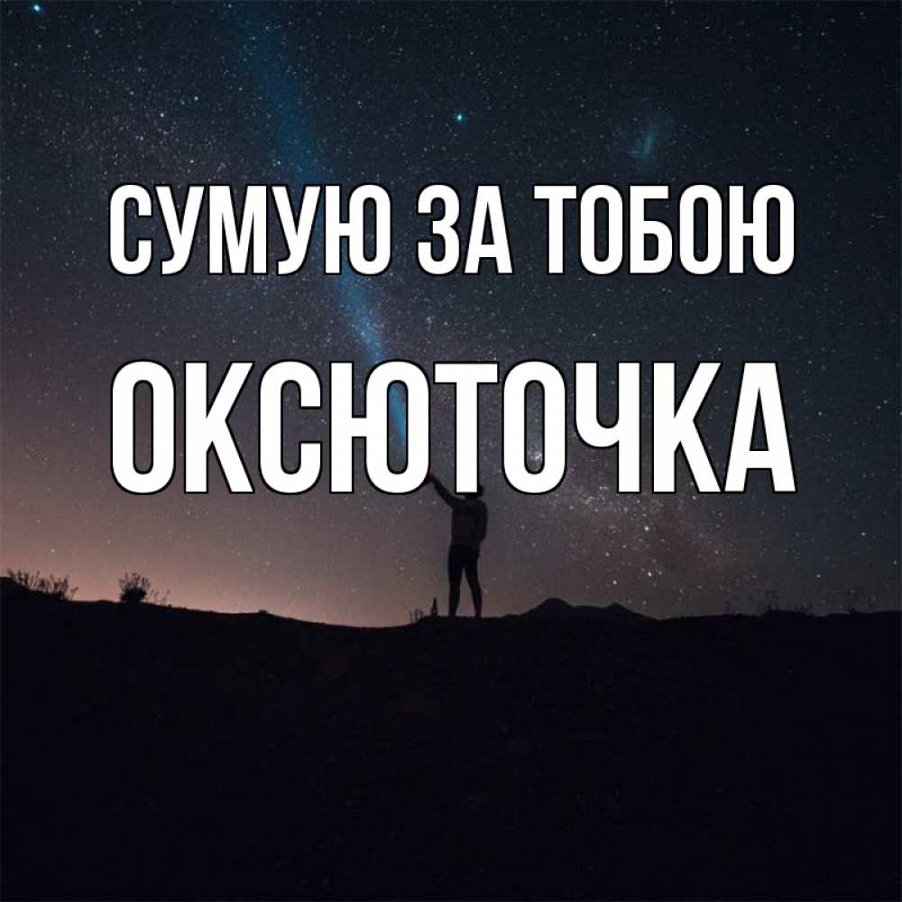 Открытка на каждый день з підписом, Оксюточка Сумую за тобою звезды и луч света Прикольна листівка з побажанням онлайн скачати безкоштовно 