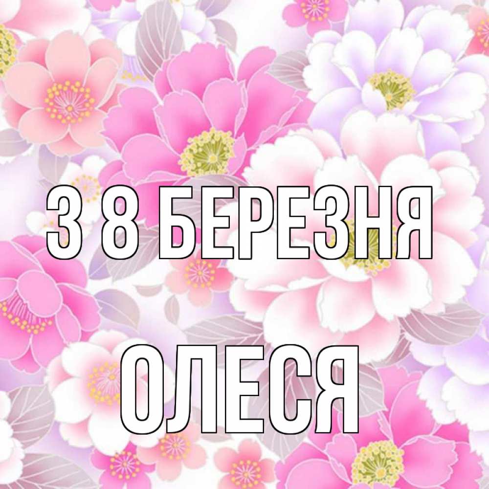 Открытка на каждый день з підписом, Олеся З 8 БЕРЕЗНЯ для женщин Прикольна листівка з побажанням онлайн скачати безкоштовно 