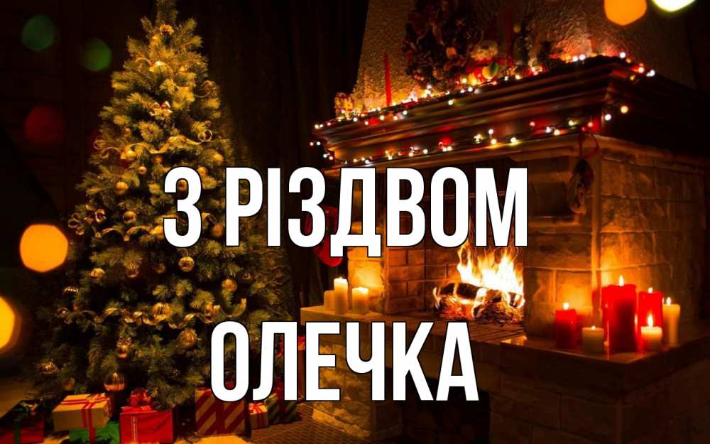 Открытка на каждый день з підписом, Олечка З Різдвом новый год Прикольна листівка з побажанням онлайн скачати безкоштовно 