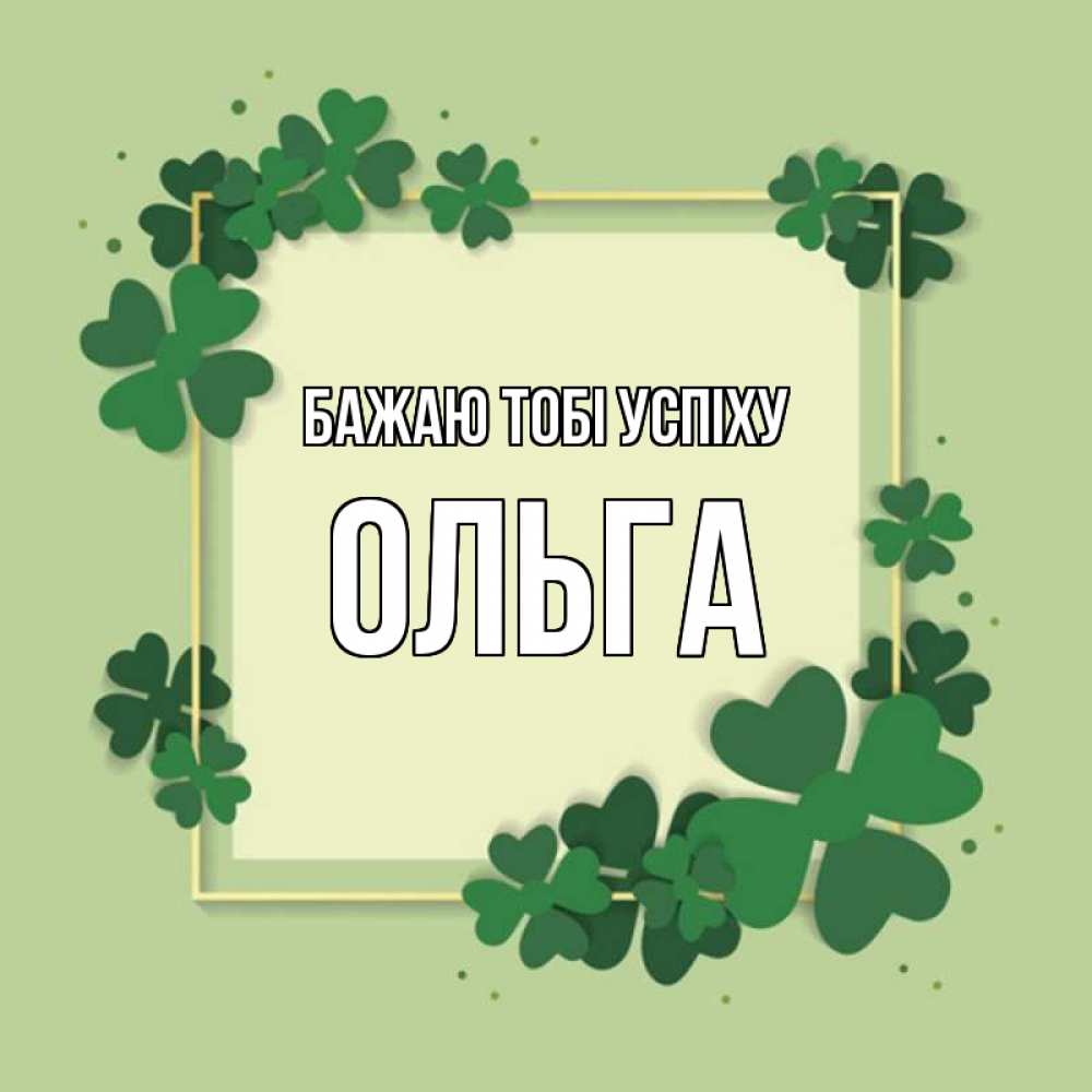 Открытка на каждый день з підписом, Ольга Бажаю тобі успіху на удачу Прикольна листівка з побажанням онлайн скачати безкоштовно 