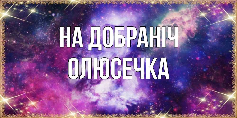 Открытка на каждый день з підписом, Олюсечка На добраніч пожелания хорошего сна Прикольна листівка з побажанням онлайн скачати безкоштовно 
