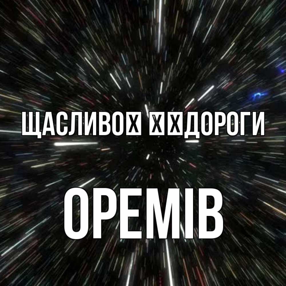 Открытка на каждый день з підписом, Оремів Щасливої ​​дороги туннель Прикольна листівка з побажанням онлайн скачати безкоштовно 