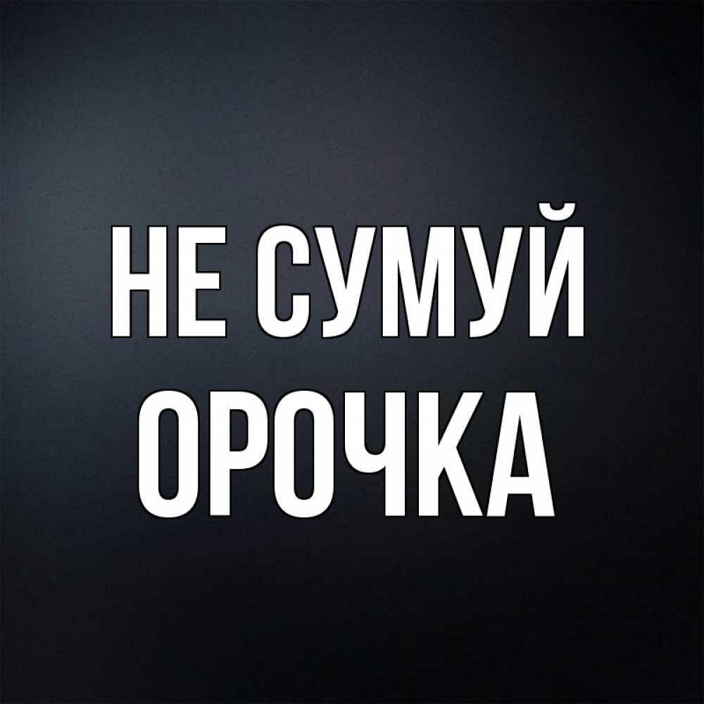 Открытка на каждый день з підписом, Орочка Не сумуй Градиент серый Прикольна листівка з побажанням онлайн скачати безкоштовно 