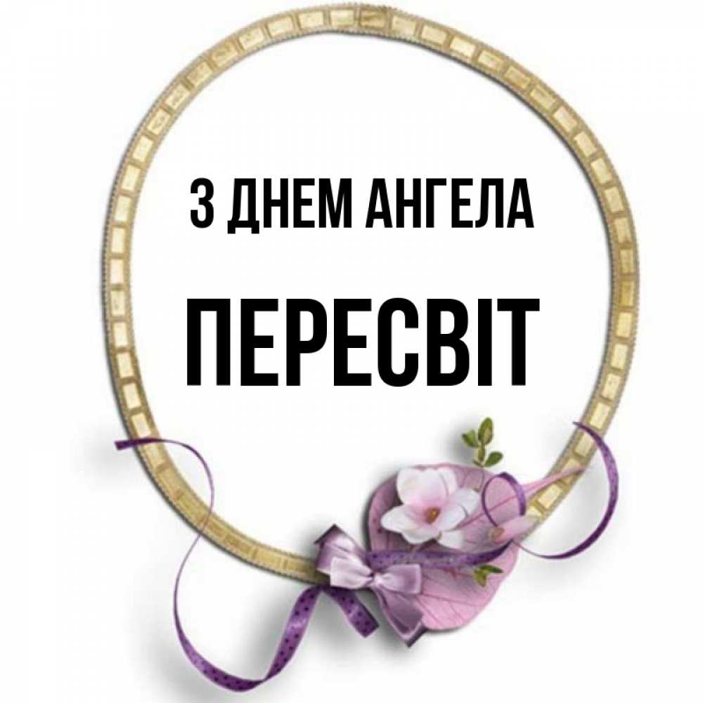 Открытка на каждый день з підписом, Пересвіт З Днем ангела золотая рамочка Прикольна листівка з побажанням онлайн скачати безкоштовно 