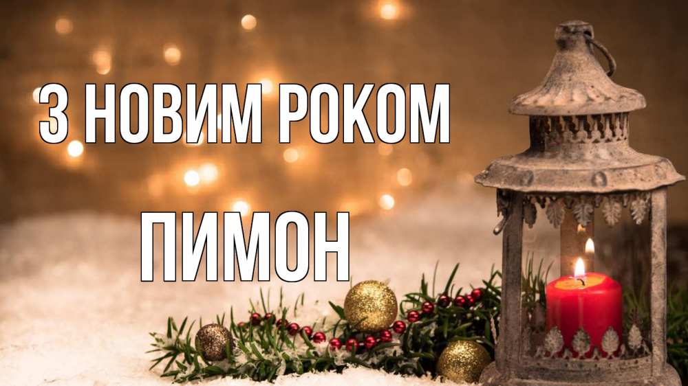 Открытка на каждый день з підписом, Пимон З новим роком новый год Прикольна листівка з побажанням онлайн скачати безкоштовно 