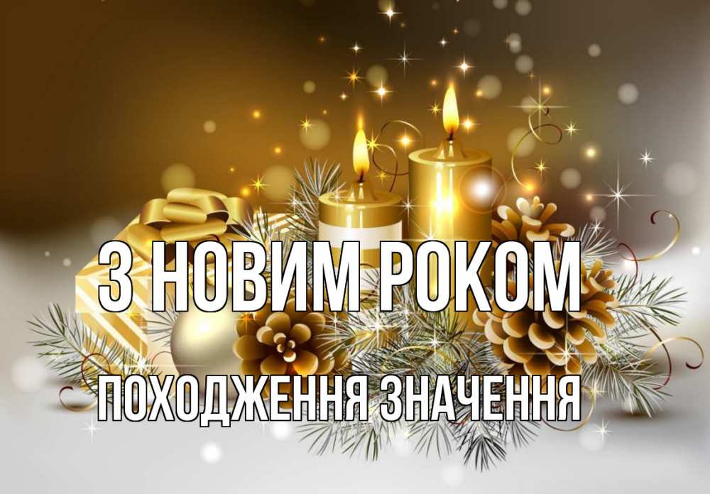 Открытка на каждый день з підписом, Походження,-значення З новим роком новый год Прикольна листівка з побажанням онлайн скачати безкоштовно 