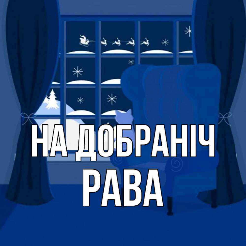 Открытка на каждый день з підписом, Рава На добраніч зимняя тема Прикольна листівка з побажанням онлайн скачати безкоштовно 