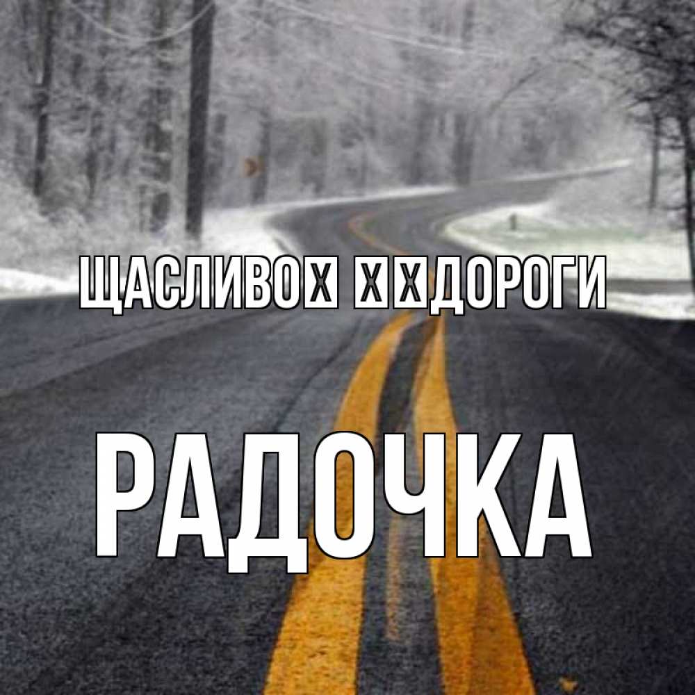 Открытка на каждый день з підписом, Радочка Щасливої ​​дороги хорошего вам путешествия Прикольна листівка з побажанням онлайн скачати безкоштовно 