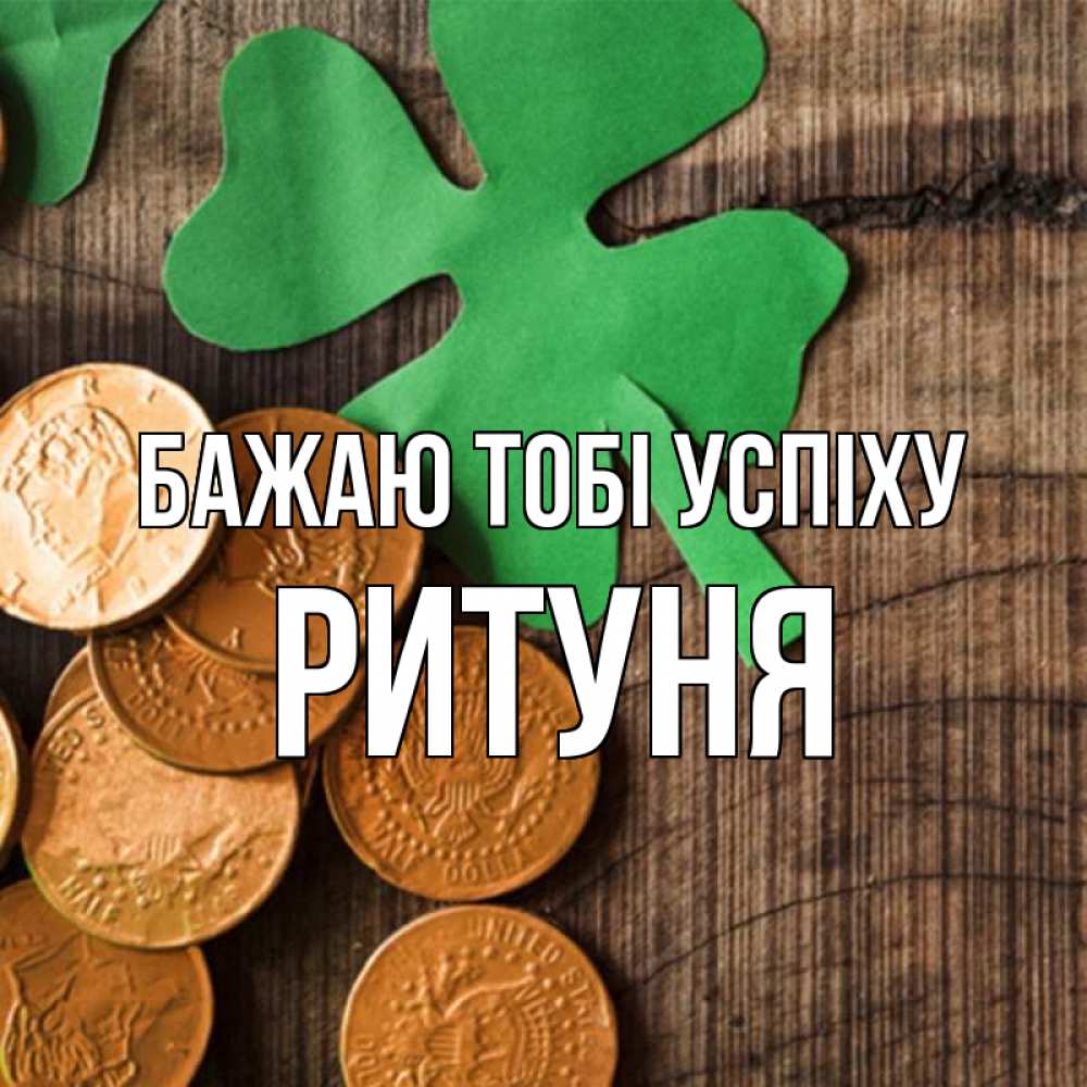 Открытка на каждый день з підписом, Ритуня Бажаю тобі успіху деревянный фон Прикольна листівка з побажанням онлайн скачати безкоштовно 