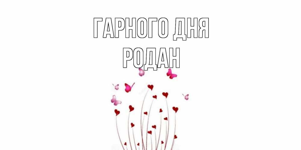 Открытка на каждый день з підписом, Родан Гарного дня отличного дня Прикольна листівка з побажанням онлайн скачати безкоштовно 