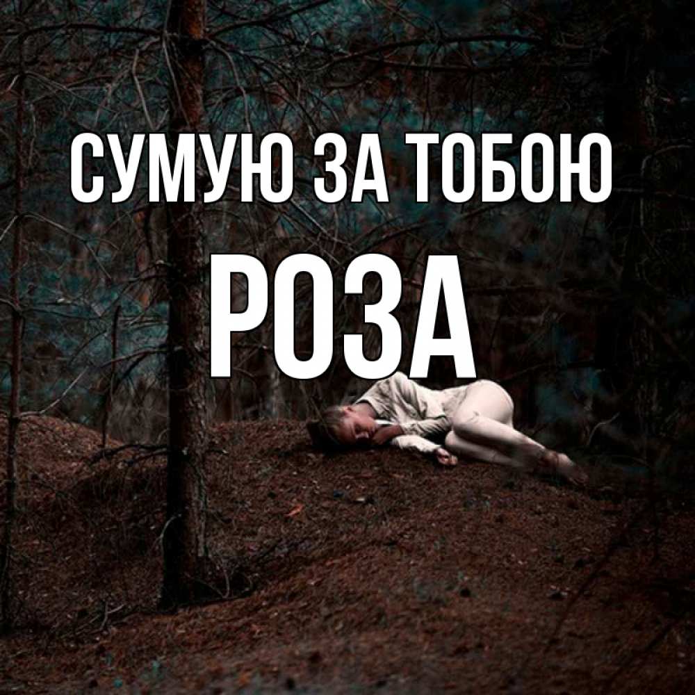 Открытка на каждый день з підписом, Роза Сумую за тобою очень Прикольна листівка з побажанням онлайн скачати безкоштовно 