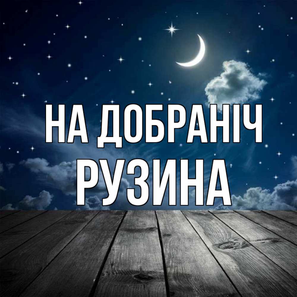 Открытка на каждый день з підписом, Рузина На добраніч месяц и звезда Прикольна листівка з побажанням онлайн скачати безкоштовно 