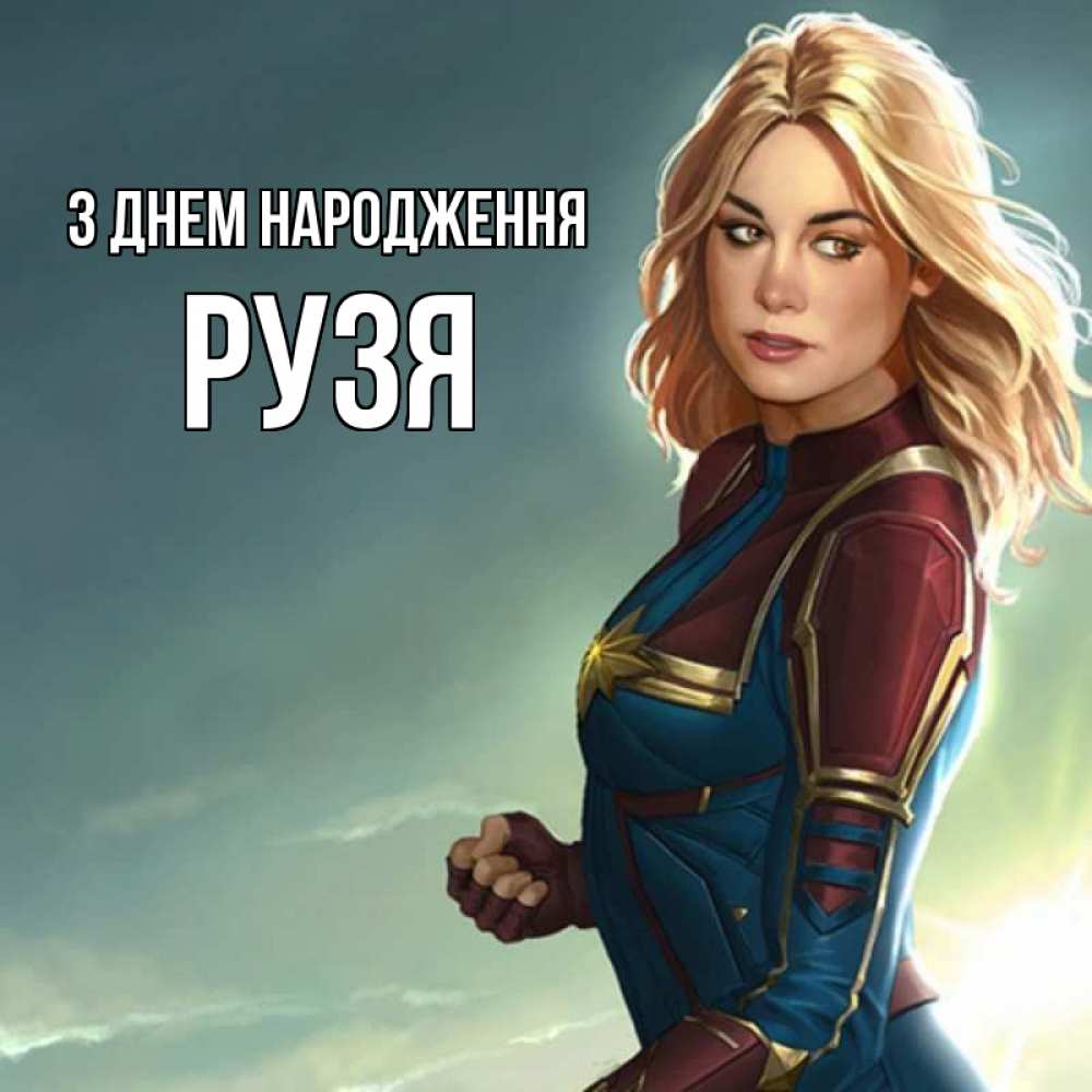 Открытка на каждый день з підписом, Рузя З Днем народження холод жара Прикольна листівка з побажанням онлайн скачати безкоштовно 