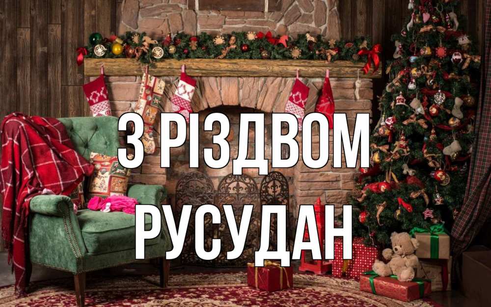 Открытка на каждый день з підписом, Русудан З Різдвом рождество, камин, ель Прикольна листівка з побажанням онлайн скачати безкоштовно 