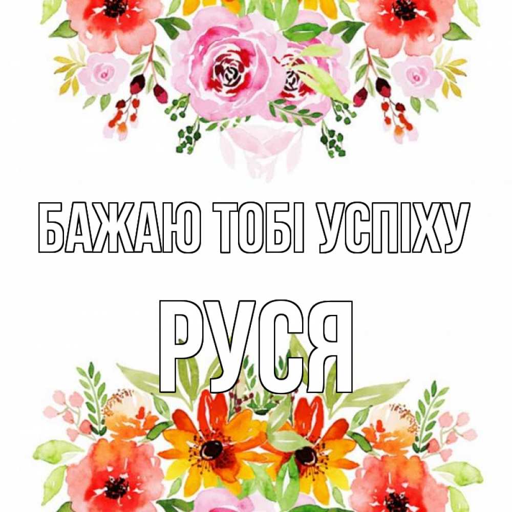 Открытка на каждый день з підписом, Руся Бажаю тобі успіху открытка с цветами акварелью Прикольна листівка з побажанням онлайн скачати безкоштовно 