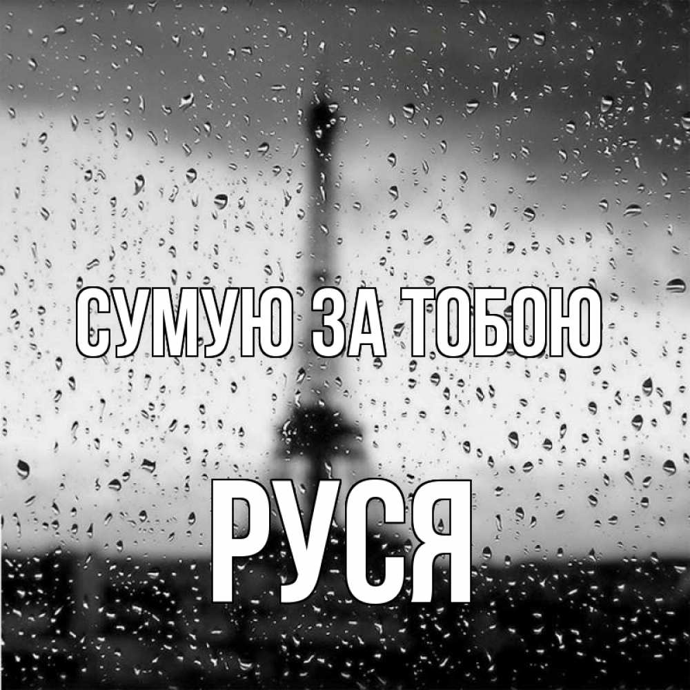 Открытка на каждый день з підписом, Руся Сумую за тобою башня Прикольна листівка з побажанням онлайн скачати безкоштовно 