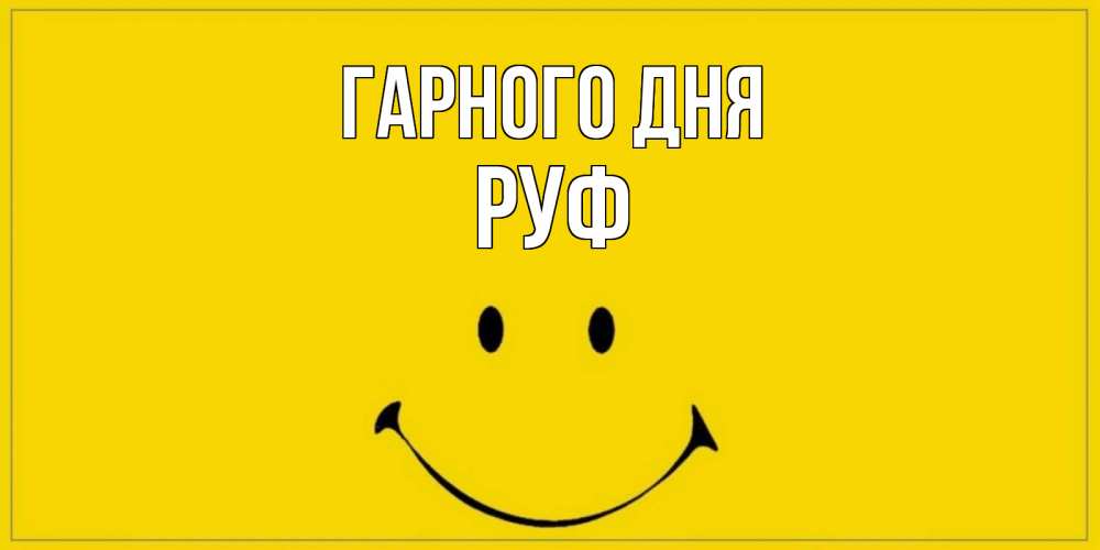 Открытка на каждый день з підписом, Руф Гарного дня улыбка Прикольна листівка з побажанням онлайн скачати безкоштовно 