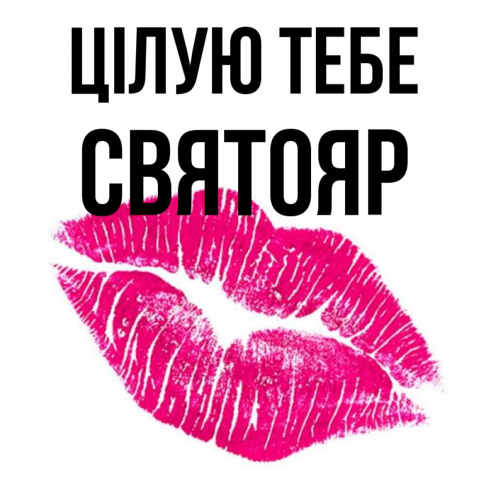 Открытка на каждый день з підписом, Святояр Цілую тебе след от помады Прикольна листівка з побажанням онлайн скачати безкоштовно 
