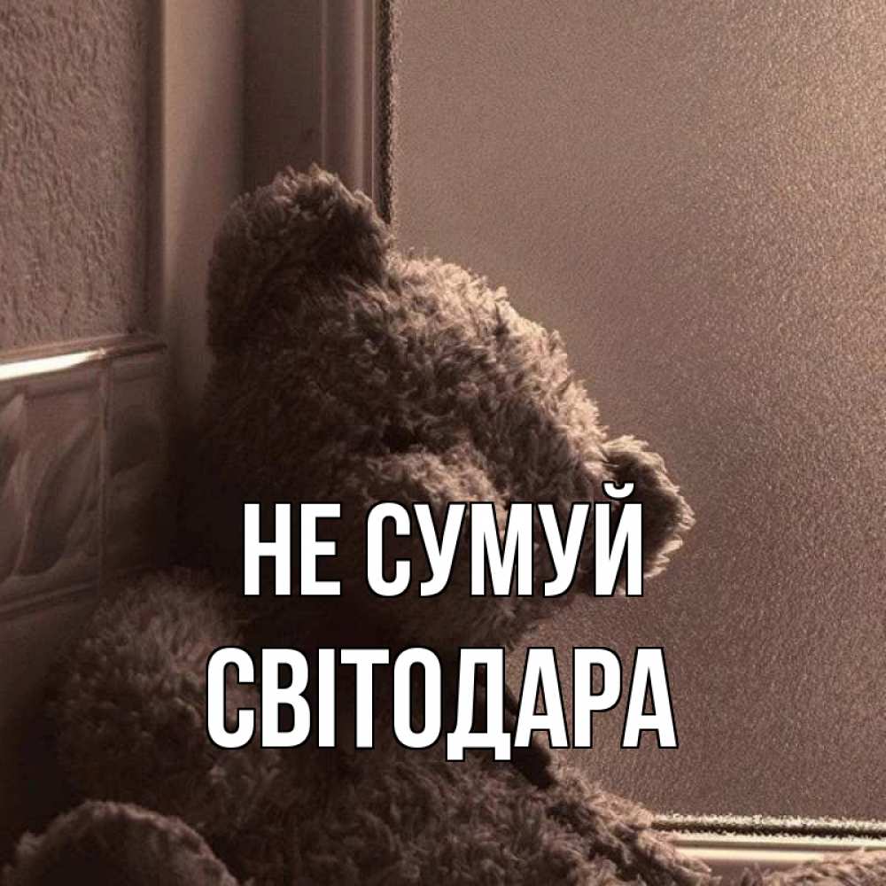 Открытка на каждый день з підписом, Світодара Не сумуй стекол рефленое Прикольна листівка з побажанням онлайн скачати безкоштовно 
