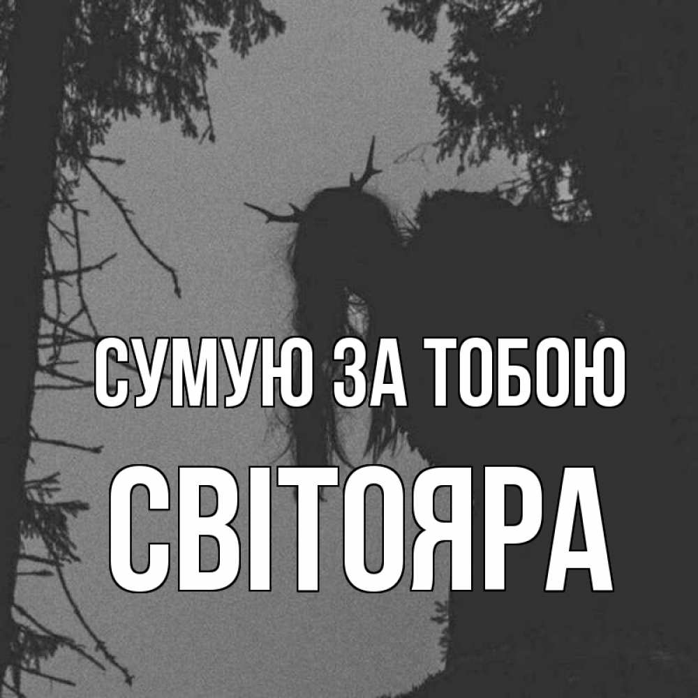 Открытка на каждый день з підписом, Світояра Сумую за тобою пугаю Прикольна листівка з побажанням онлайн скачати безкоштовно 