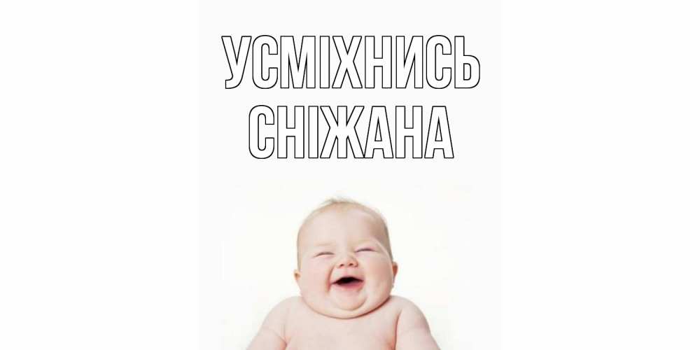 Открытка на каждый день з підписом, Сніжана Усміхнись ребенок Прикольна листівка з побажанням онлайн скачати безкоштовно 
