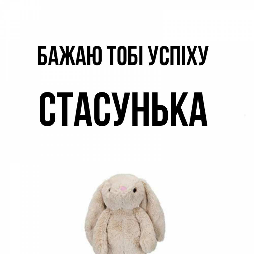 Открытка на каждый день з підписом, Стасунька Бажаю тобі успіху сайт создаватель открыток Прикольна листівка з побажанням онлайн скачати безкоштовно 