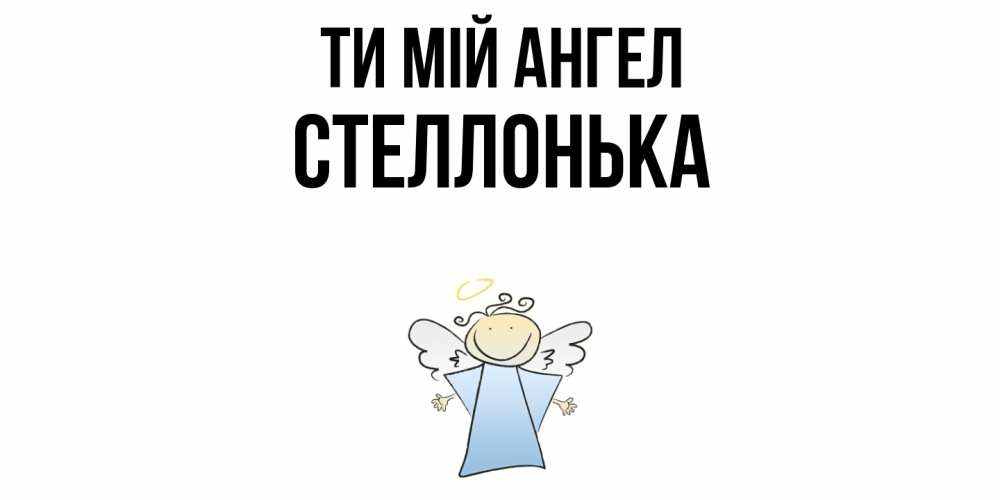 Открытка на каждый день з підписом, Стеллонька Ти мій ангел ангел Прикольна листівка з побажанням онлайн скачати безкоштовно 