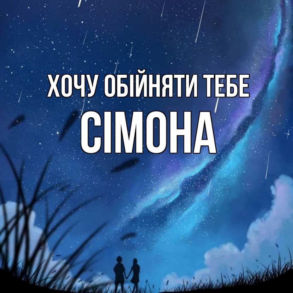 Открытка на каждый день з підписом, Сімона Хочу обійняти тебе камыши Прикольна листівка з побажанням онлайн скачати безкоштовно 