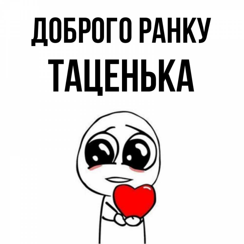 Открытка на каждый день з підписом, Таценька Доброго ранку позитивные открытки Прикольна листівка з побажанням онлайн скачати безкоштовно 