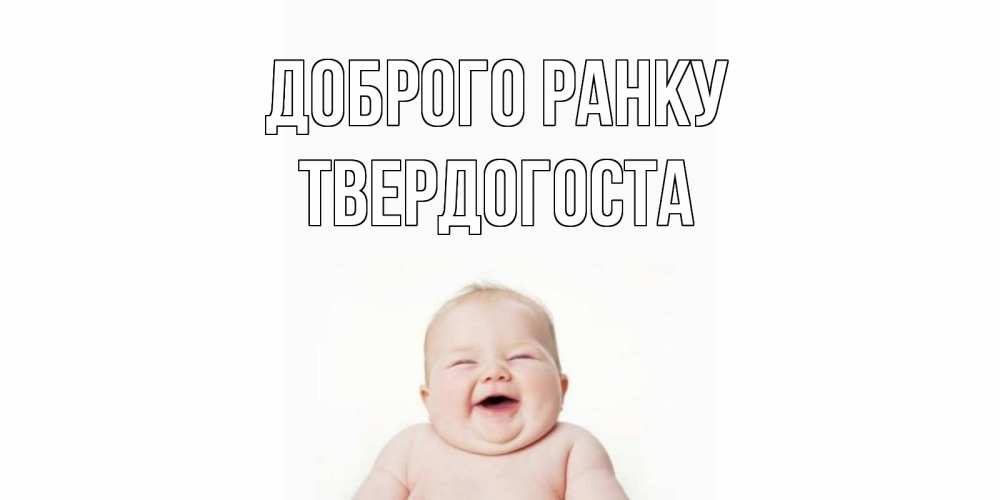 Открытка на каждый день з підписом, Твердогоста Доброго ранку малыш с улыбкой Прикольна листівка з побажанням онлайн скачати безкоштовно 
