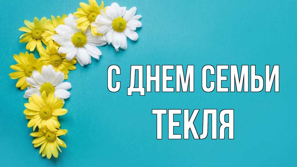 Открытка на каждый день з підписом, Текля С днем семьи с днем семьи Прикольна листівка з побажанням онлайн скачати безкоштовно 